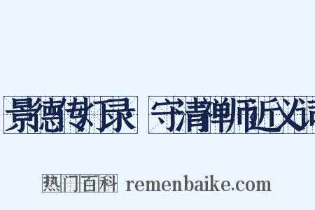 景德传灯录·守清禅师近义词是什么意思的图片